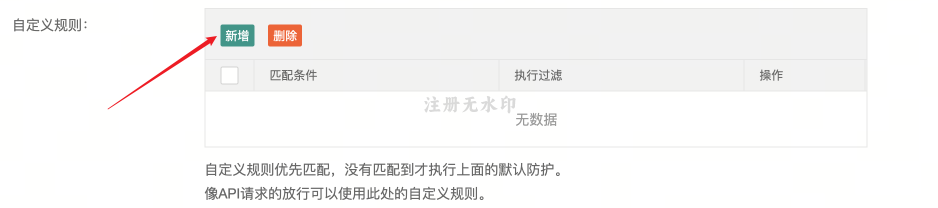 添加安全过滤规则